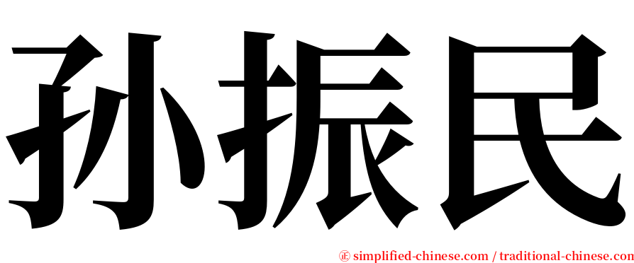 孙振民 serif font