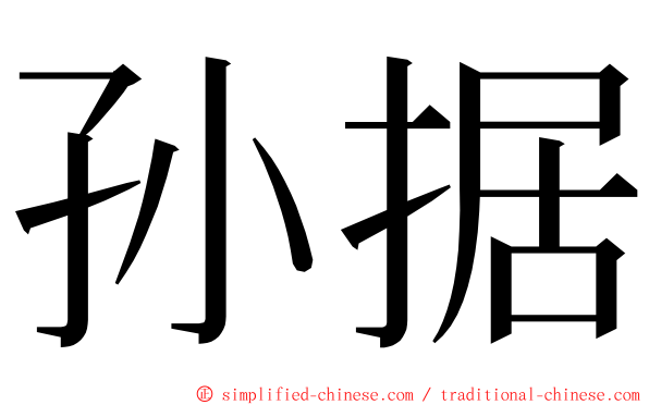 孙据 ming font