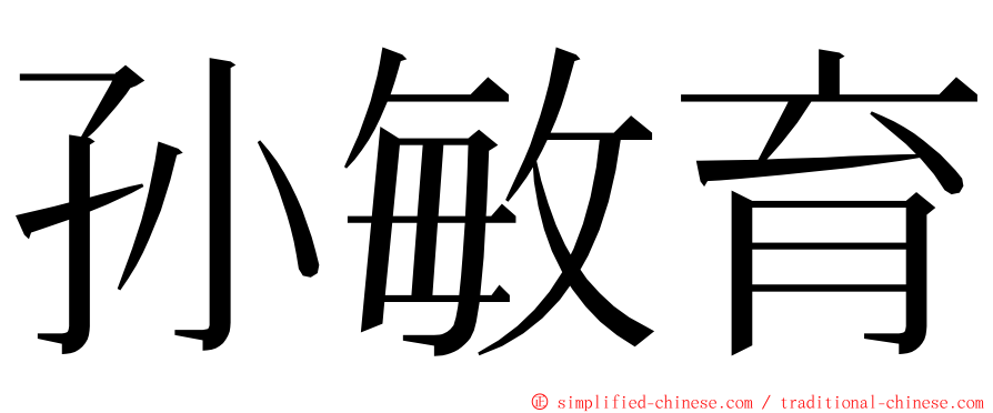 孙敏育 ming font