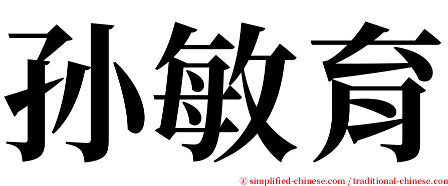 孙敏育 serif font