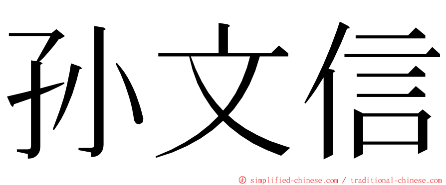 孙文信 ming font