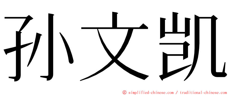 孙文凯 ming font