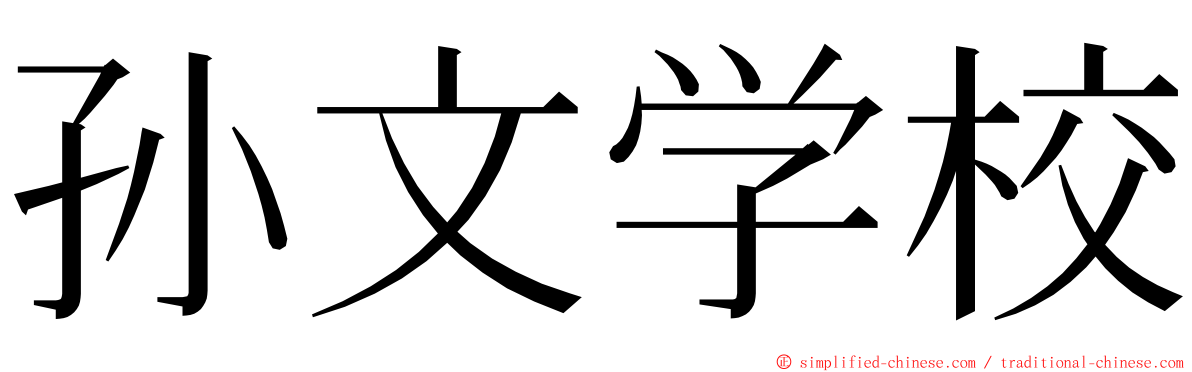 孙文学校 ming font