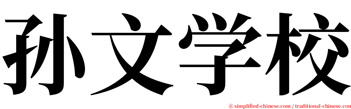 孙文学校 serif font