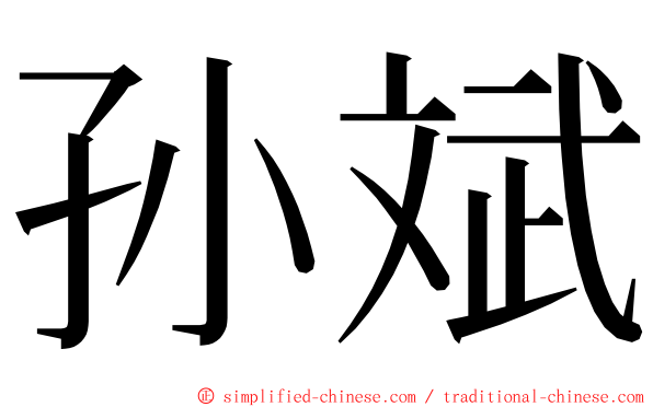 孙斌 ming font