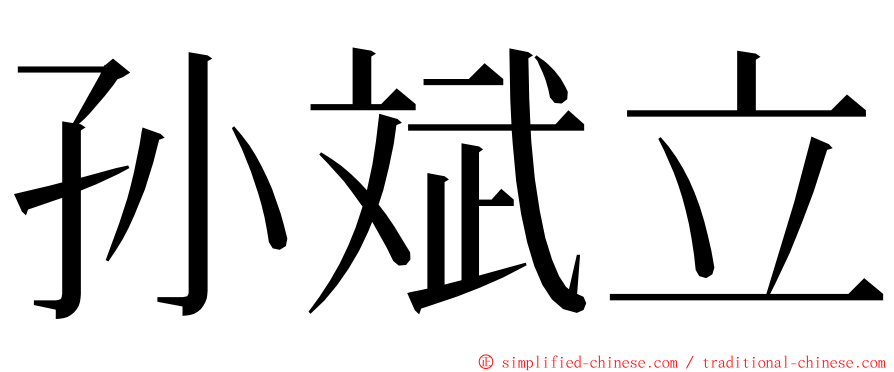 孙斌立 ming font