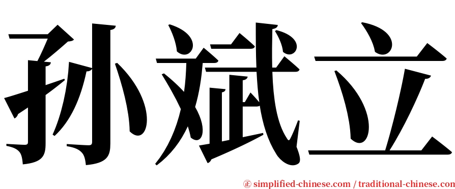 孙斌立 serif font