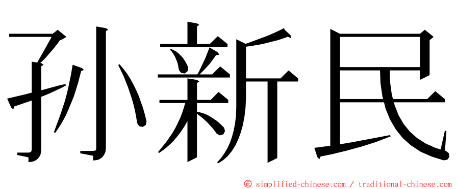 孙新民 ming font