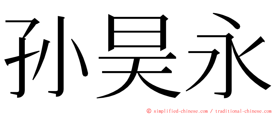 孙昊永 ming font