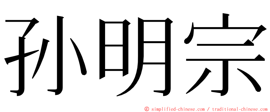 孙明宗 ming font