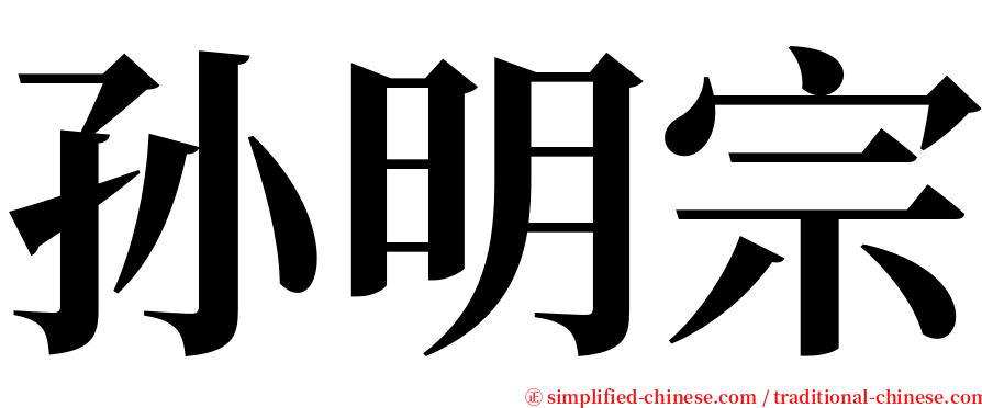 孙明宗 serif font