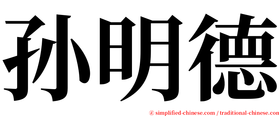 孙明德 serif font