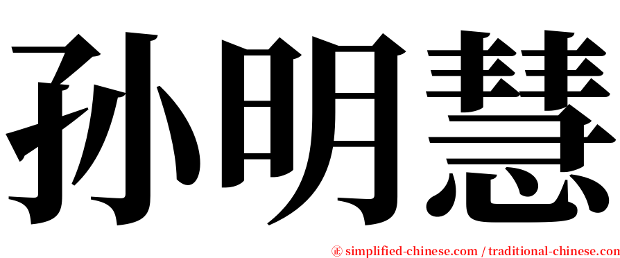 孙明慧 serif font