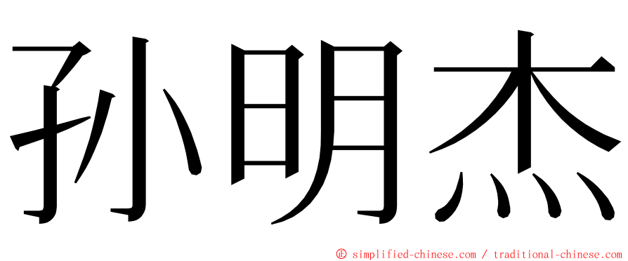 孙明杰 ming font