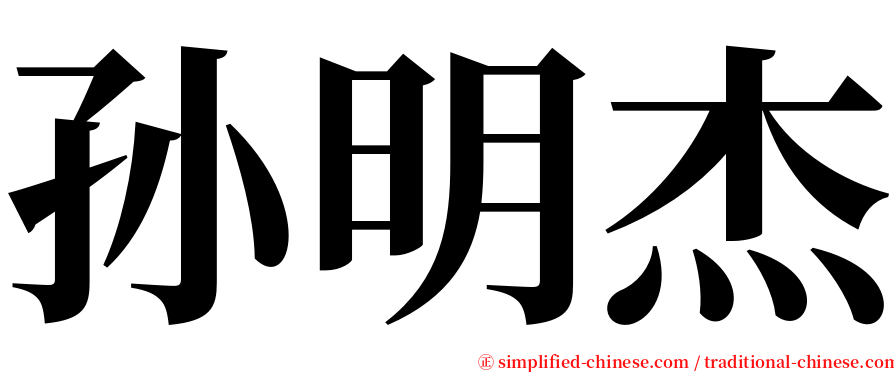 孙明杰 serif font