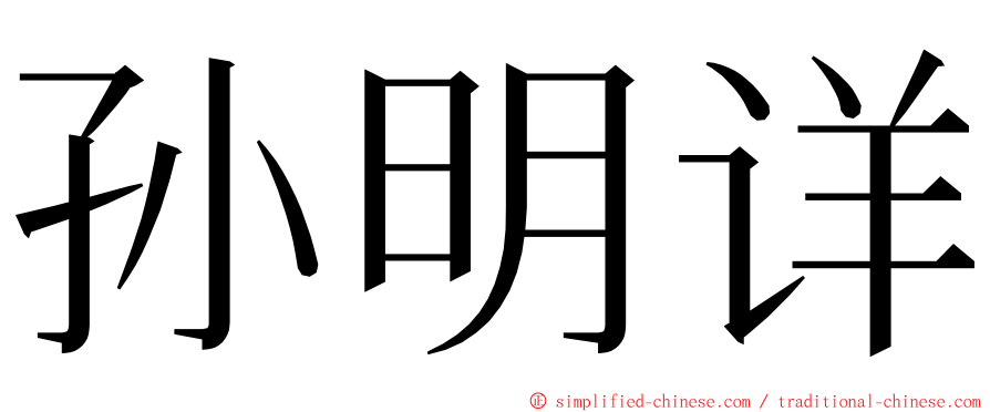 孙明详 ming font