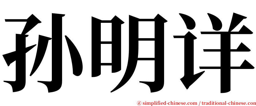 孙明详 serif font