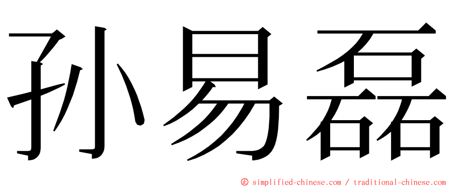 孙易磊 ming font