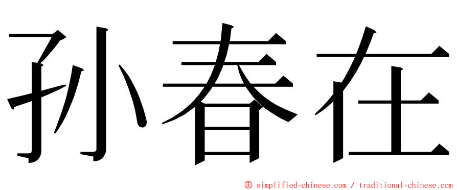 孙春在 ming font