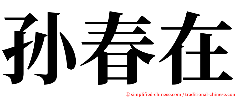 孙春在 serif font