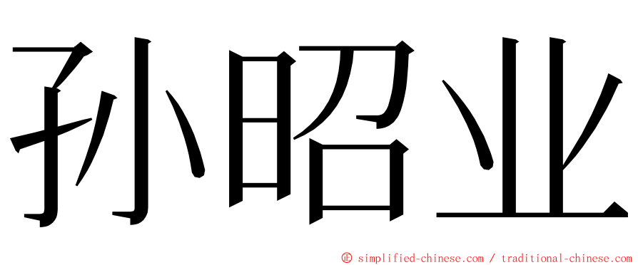 孙昭业 ming font