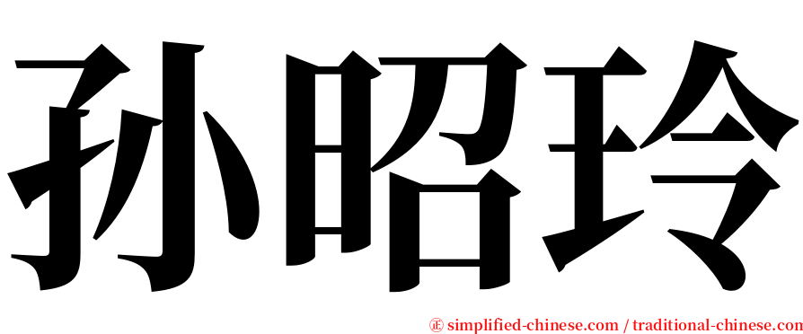 孙昭玲 serif font