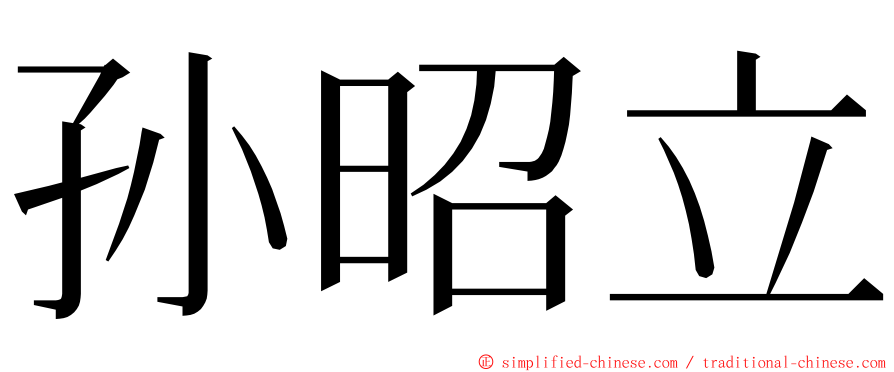 孙昭立 ming font