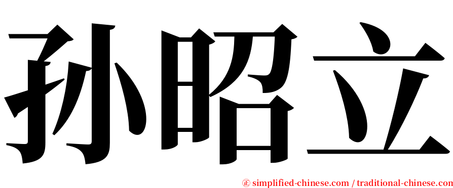 孙昭立 serif font