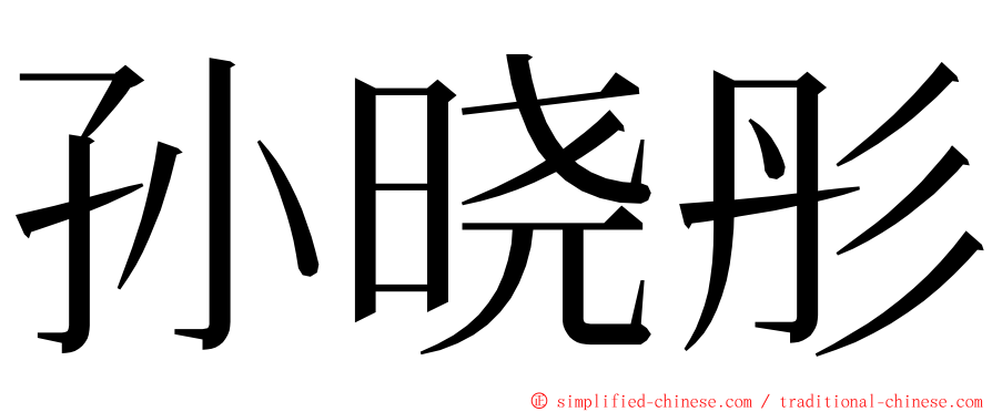 孙晓彤 ming font