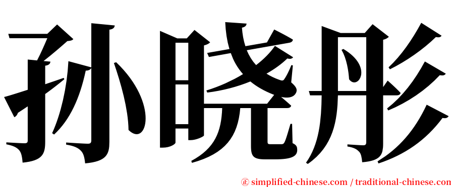 孙晓彤 serif font