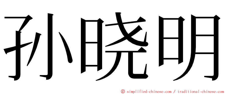 孙晓明 ming font