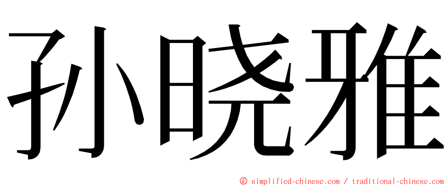 孙晓雅 ming font