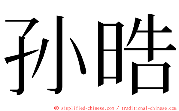 孙晧 ming font