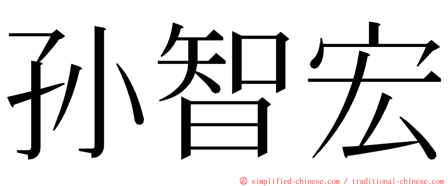 孙智宏 ming font