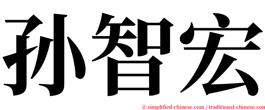 孙智宏 serif font