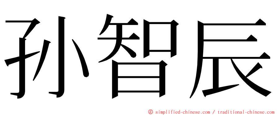 孙智辰 ming font