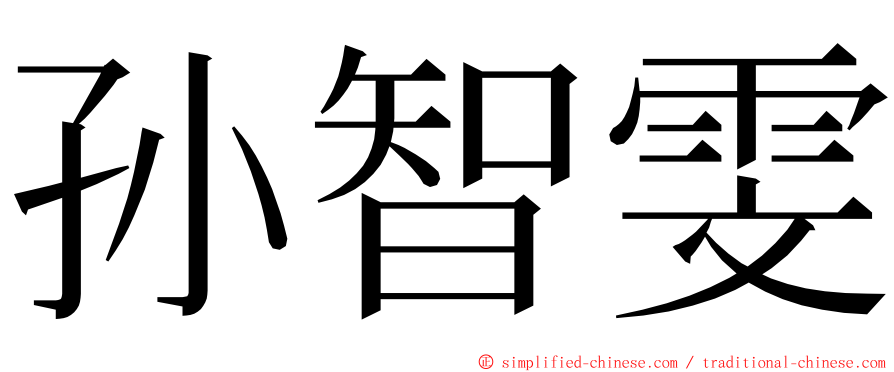 孙智雯 ming font