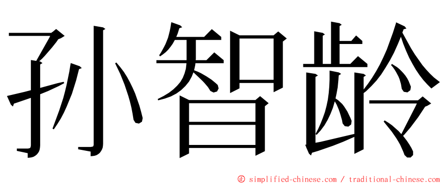 孙智龄 ming font