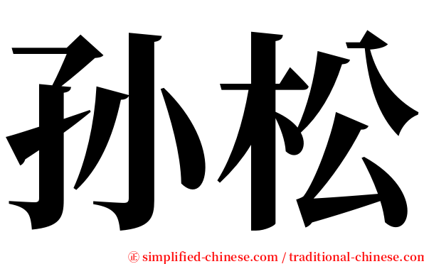 孙松 serif font