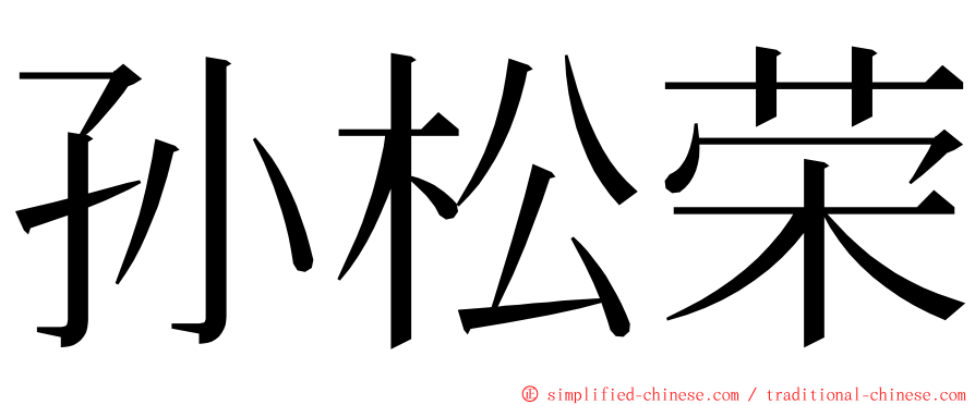 孙松荣 ming font