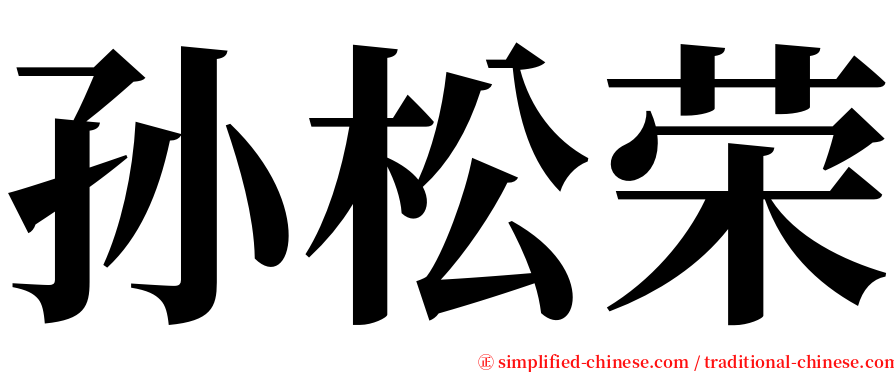 孙松荣 serif font