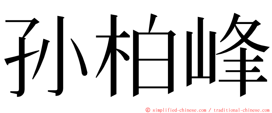 孙柏峰 ming font