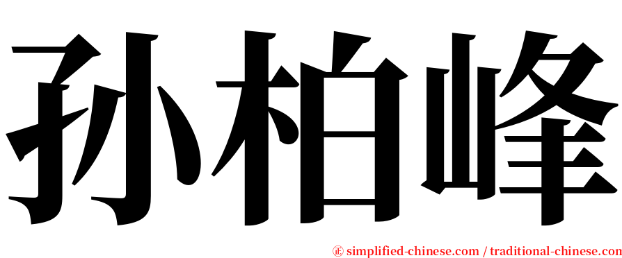 孙柏峰 serif font