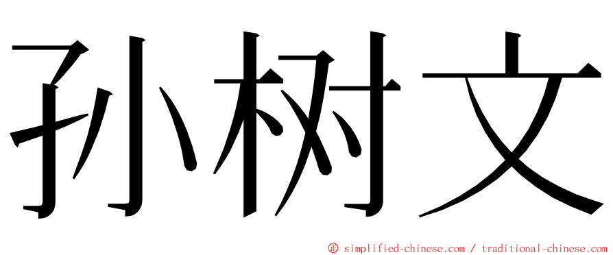 孙树文 ming font