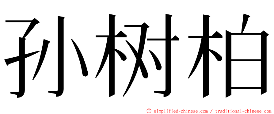 孙树柏 ming font