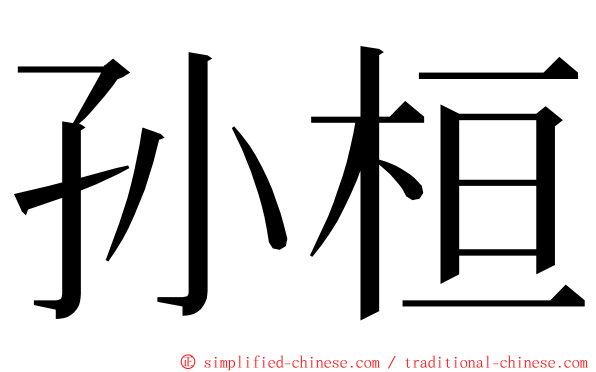 孙桓 ming font