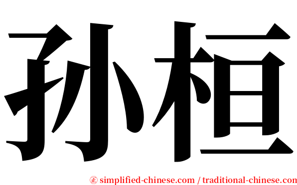 孙桓 serif font