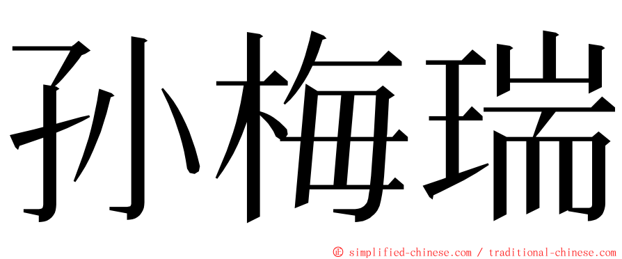 孙梅瑞 ming font