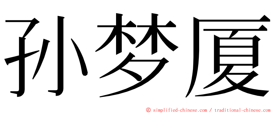 孙梦厦 ming font