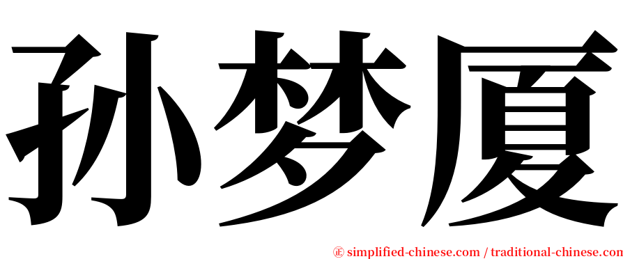 孙梦厦 serif font